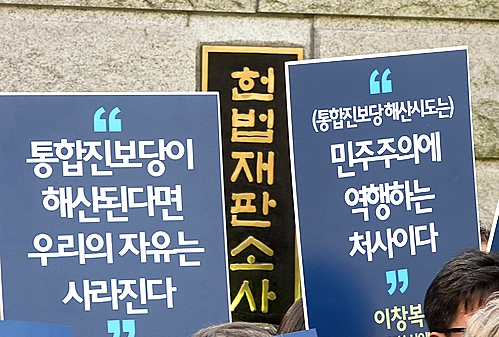 서울 종로구 재동에 위치한 헌법재판소 앞에서 시위하는 통합진보당 해산 반대하는 사람들 <사진=뉴시스>