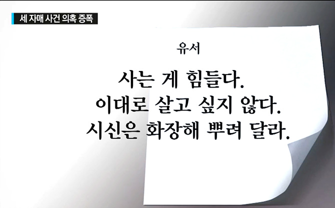 부천 세자매 자살 <사진=YTN 보도화면 캡처>