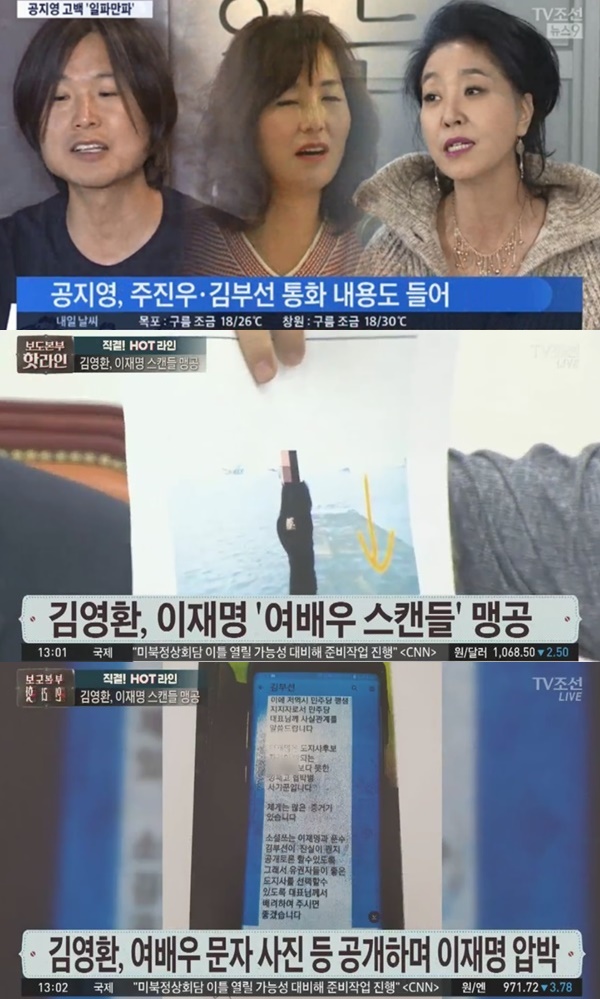 이재명 여배우 김부선 스캔들 (사진: TV조선)