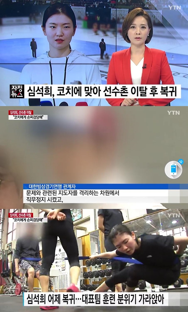 조재범 전 코치 선수 폭행 논란 (사진: YTN 뉴스)