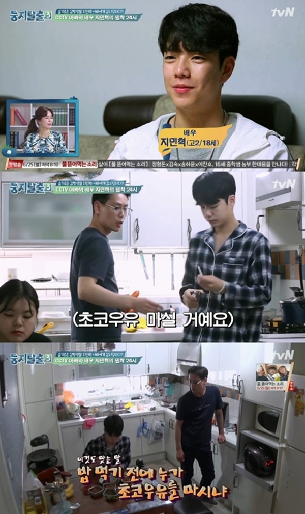 지민혁 '둥지탈출 시즌3' (사진: tvN '둥지탈출 시즌3')