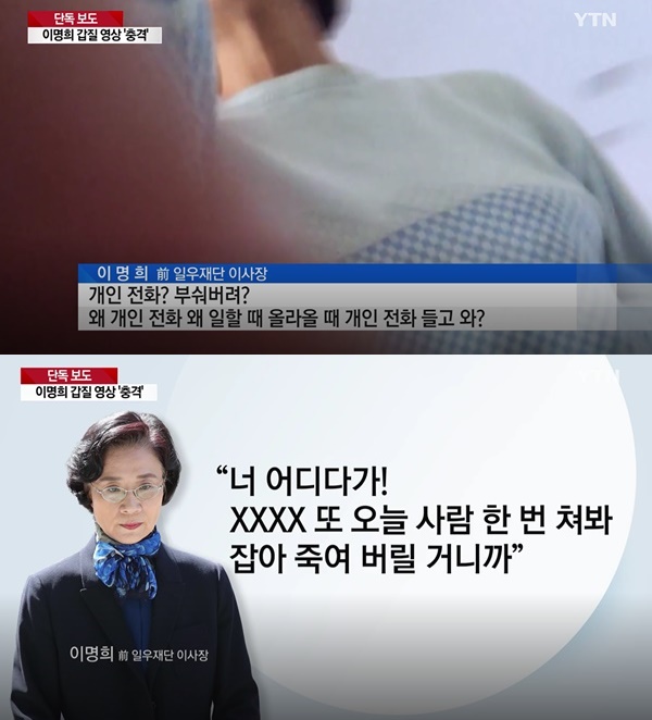 '한진家' 이명희 영상 (사진: YTN)