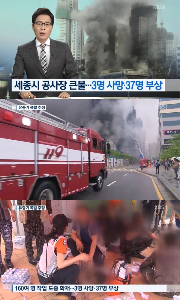 세종시 화재 3명 사망 37명 부상 (사진: KBS1)