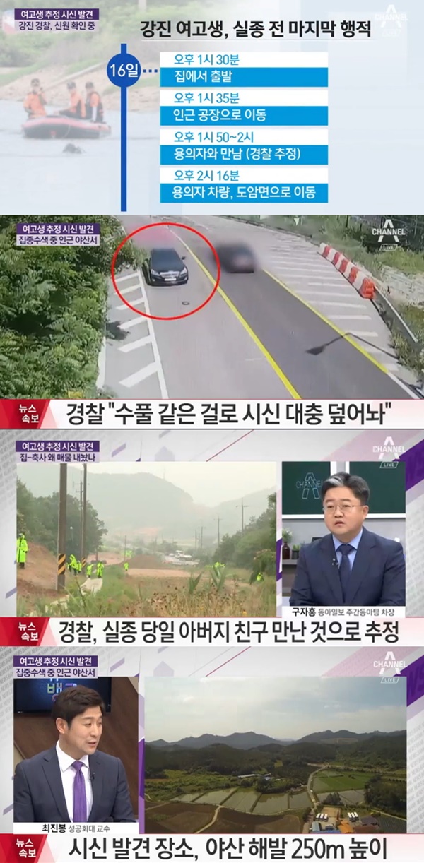강진 여고생 실종 사건 (사진: 채널A)