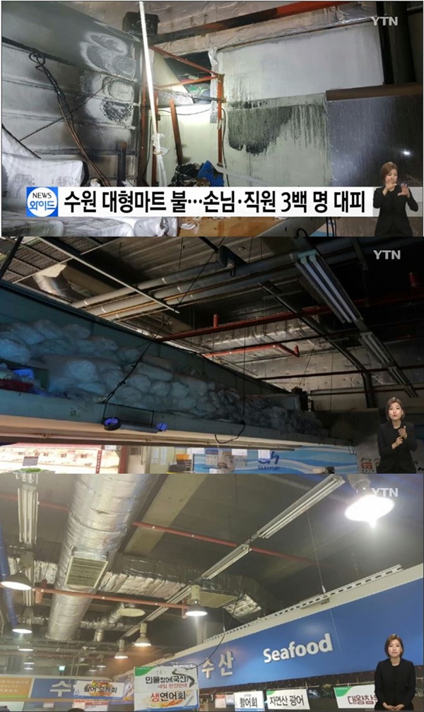 수원 대형마트 화재 (사진: YTN)