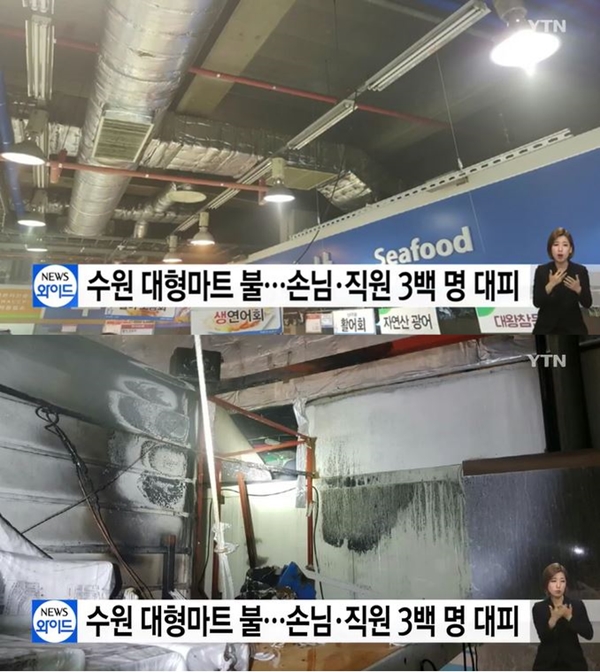 수원 대형마트 화재 (사진: YTN 뉴스)