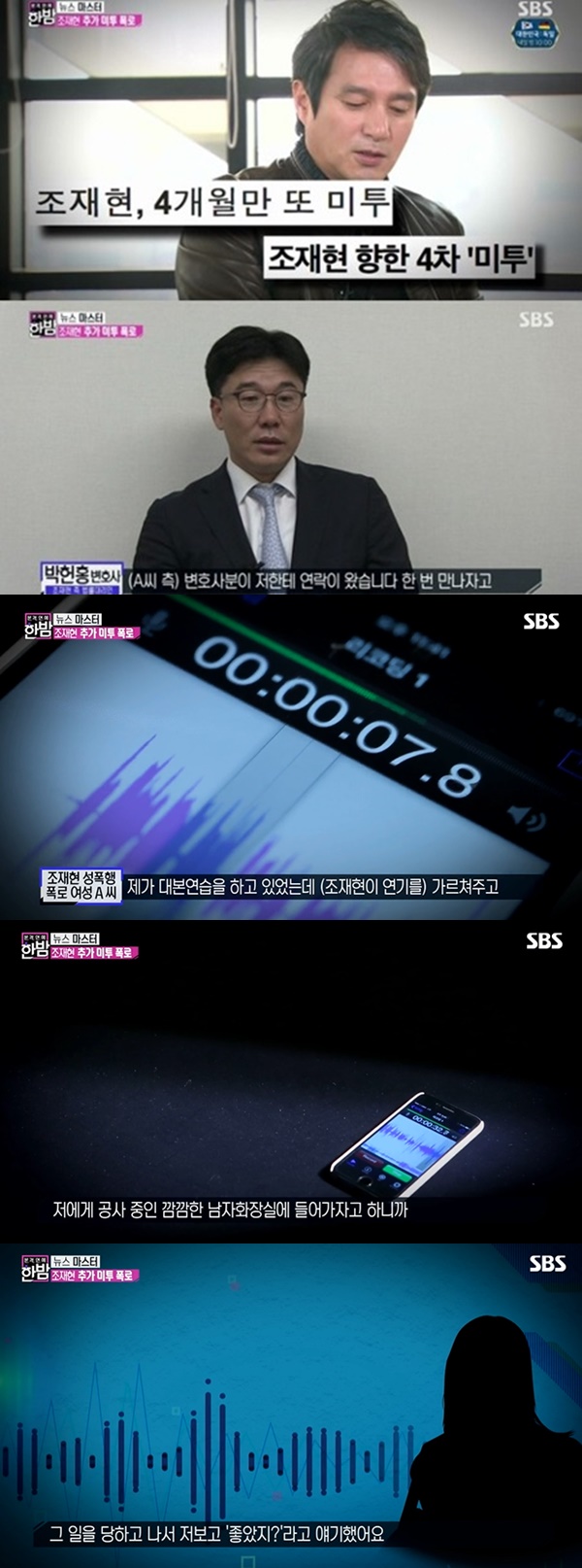조재현 재일교포 여배우 성추문 (사진: SBS '본격연예 한밤')