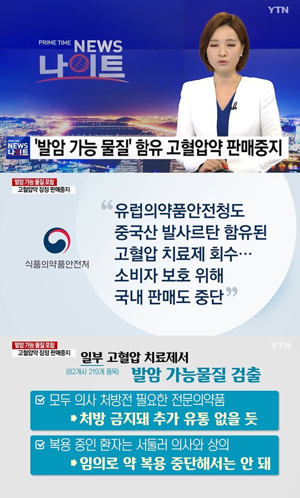 고혈압약 발암물질 오염 발표한 식약처 (사진: YTN 뉴스)