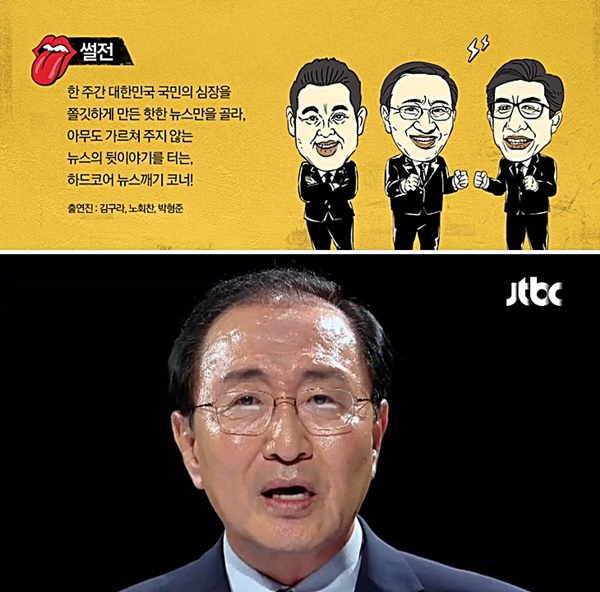 (사진: JTBC <썰전>)
