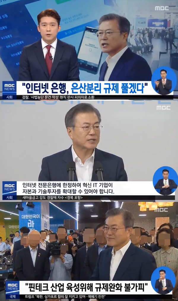 은산분리 완화 발표하는 문재인 대통령 (사진: MBC 뉴스)