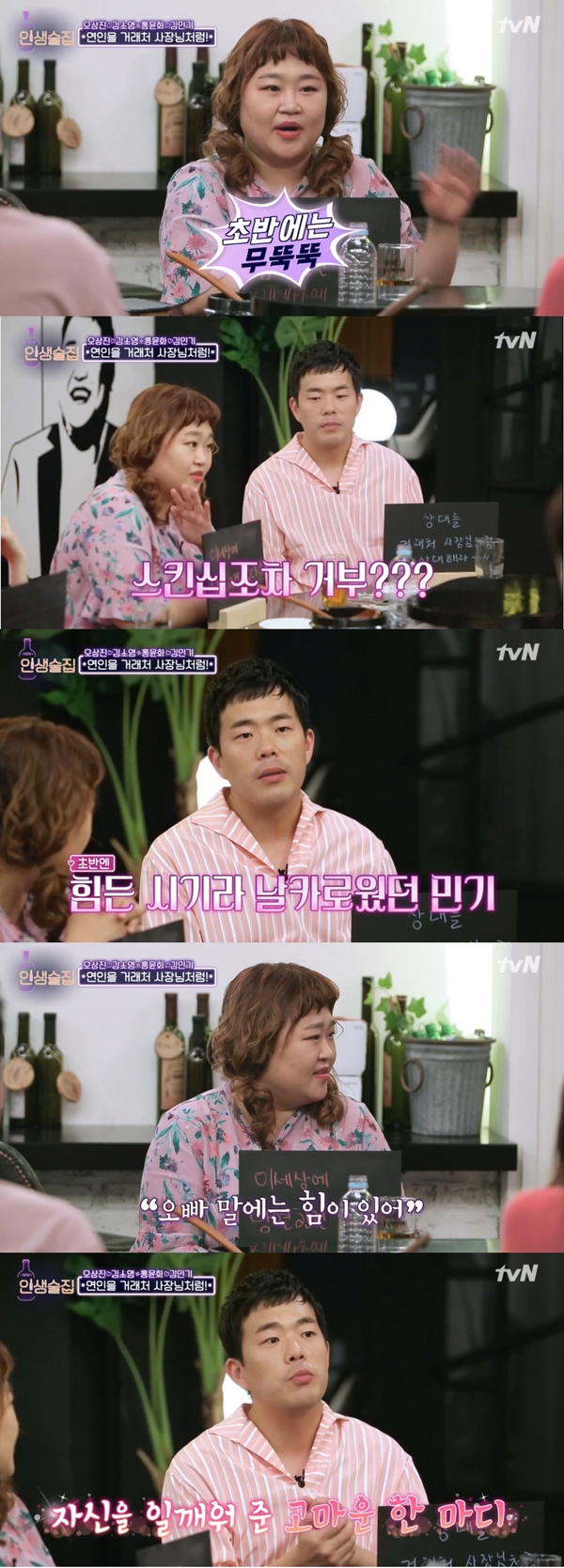 인생술집 홍윤화 (사진: tvN <인생술집>)