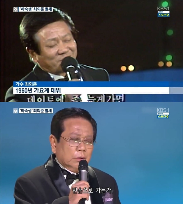 '하숙생' 최희준 별세 (사진: KBS 뉴스 캡처)