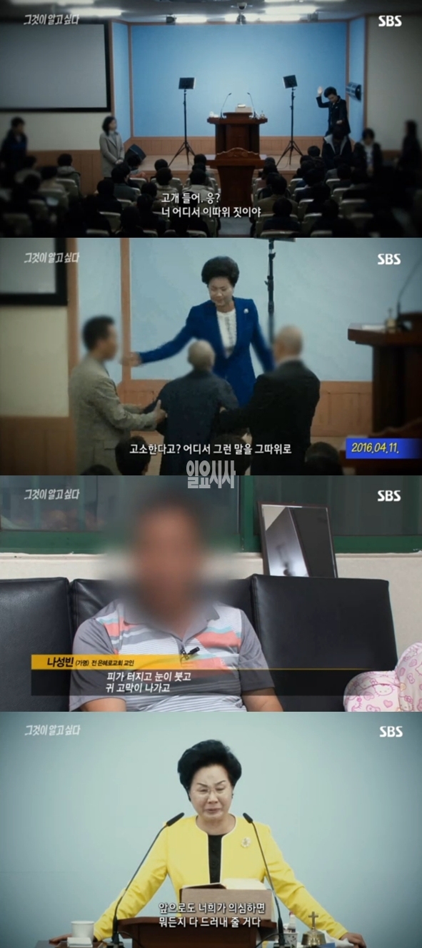 '그것이 알고싶다' 은혜로교회 신옥주 (사진: SBS '그것이 알고싶다')