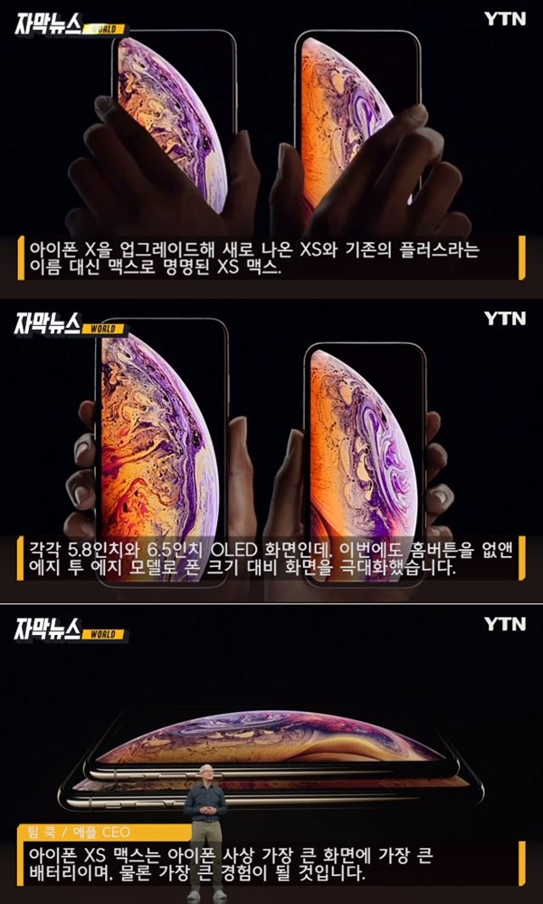 아이폰 XS, 아이폰 XS 맥스 (사진: YTN 뉴스)