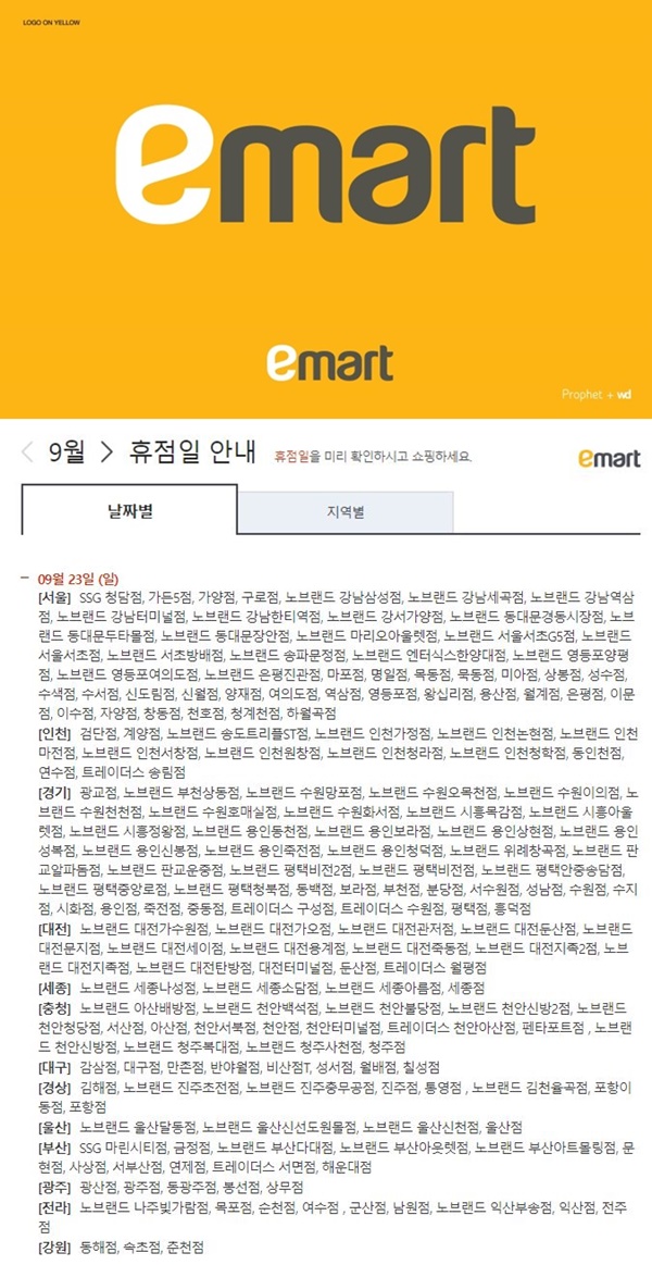 이마트, 롯데마트, 홈플러스 휴무일 (사진: 이마트 홈페이지)